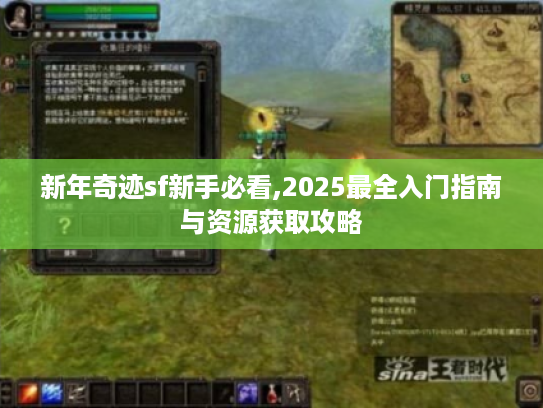 新年奇迹sf新手必看,2025最全入门指南与资源获取攻略
