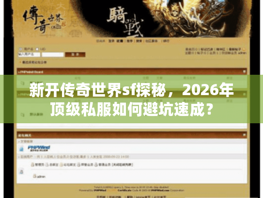 新开传奇世界sf探秘，2026年顶级私服如何避坑速成？