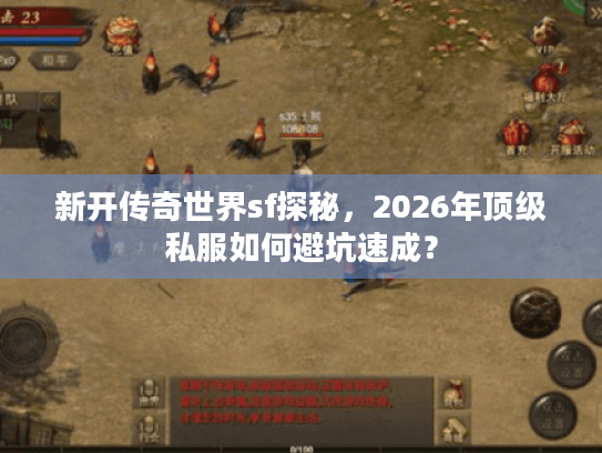 新开传奇世界sf探秘，2026年顶级私服如何避坑速成？