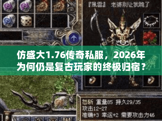 仿盛大1.76传奇私服，2026年为何仍是复古玩家的终极归宿？