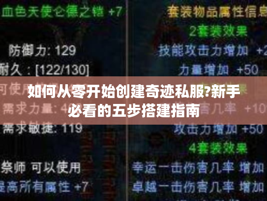 如何从零开始创建奇迹私服?新手必看的五步搭建指南