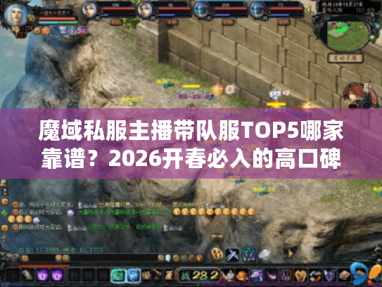 魔域私服主播带队服TOP5哪家靠谱？2026开春必入的高口碑神服盘点