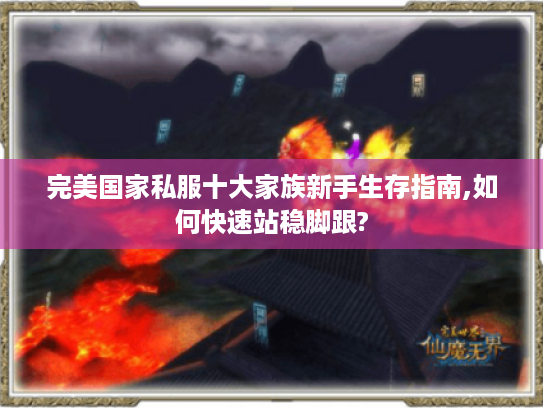 完美国家私服十大家族新手生存指南,如何快速站稳脚跟?