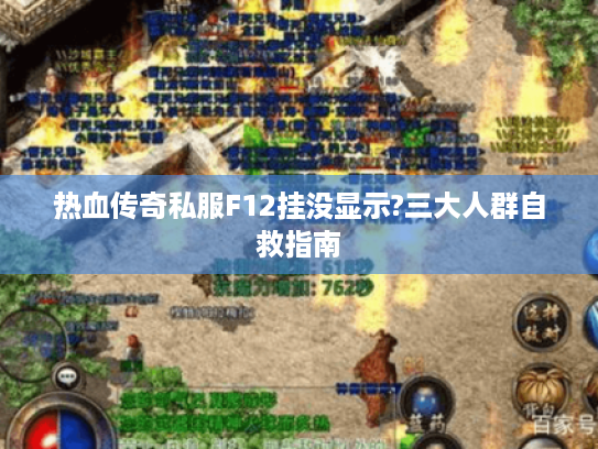 热血传奇私服F12挂没显示?三大人群自救指南