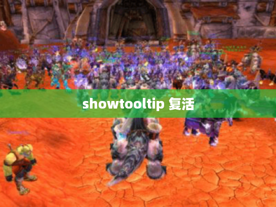 showtooltip 复活