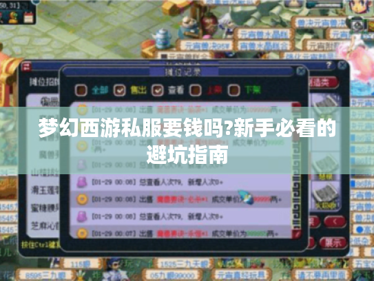 梦幻西游私服要钱吗?新手必看的避坑指南