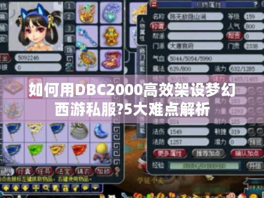 如何用DBC2000高效架设梦幻西游私服?5大难点解析
