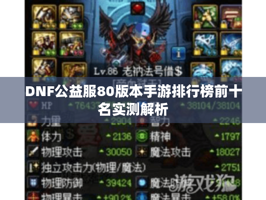 DNF公益服80版本手游排行榜前十名实测解析