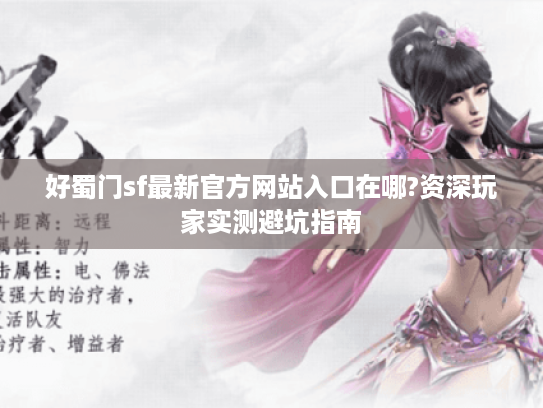 好蜀门sf最新官方网站入口在哪?资深玩家实测避坑指南