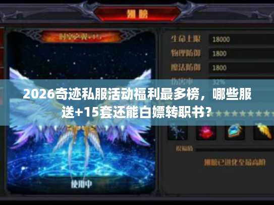 2026奇迹私服活动福利最多榜，哪些服送+15套还能白嫖转职书？