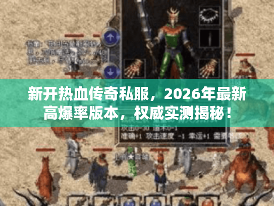 新开热血传奇私服，2026年最新高爆率版本，权威实测揭秘！
