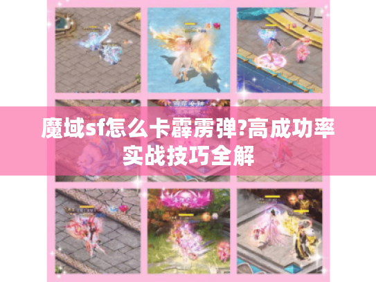魔域sf怎么卡霹雳弹?高成功率实战技巧全解