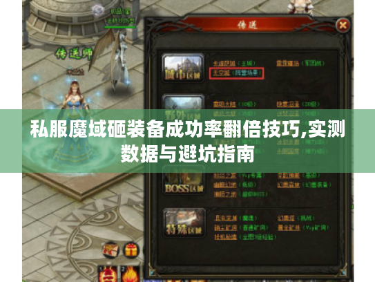 私服魔域砸装备成功率翻倍技巧,实测数据与避坑指南