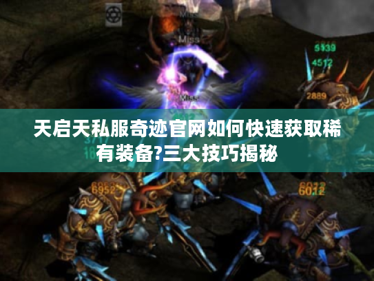 天启天私服奇迹官网如何快速获取稀有装备?三大技巧揭秘