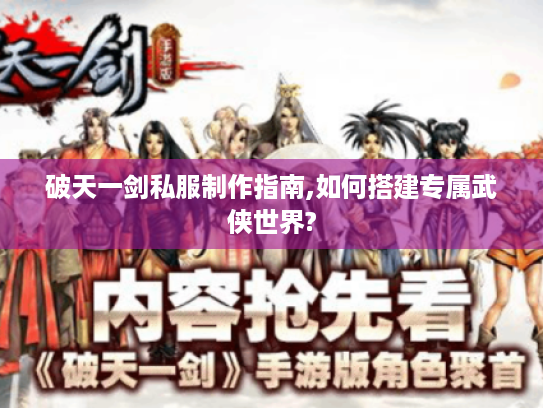 破天一剑私服制作指南,如何搭建专属武侠世界?