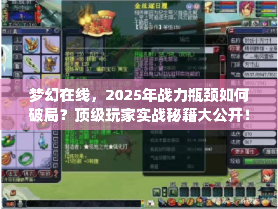 梦幻在线，2025年战力瓶颈如何破局？顶级玩家实战秘籍大公开！