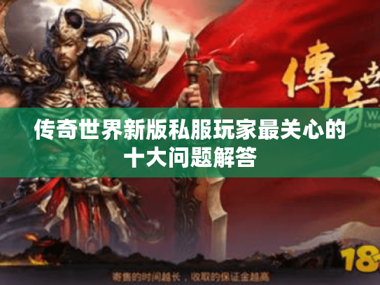 传奇世界新版私服玩家最关心的十大问题解答