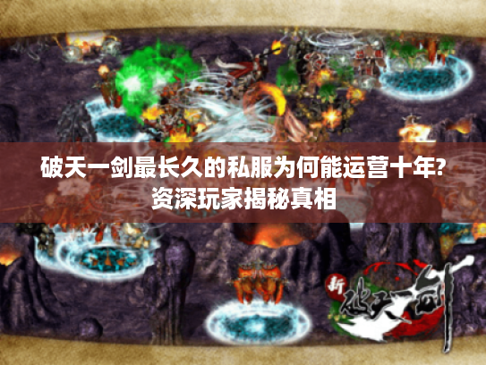 破天一剑最长久的私服为何能运营十年?资深玩家揭秘真相
