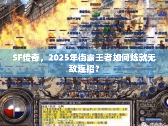 SF传奇，2025年街霸王者如何炼就无敌连招？