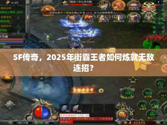 SF传奇，2025年街霸王者如何炼就无敌连招？