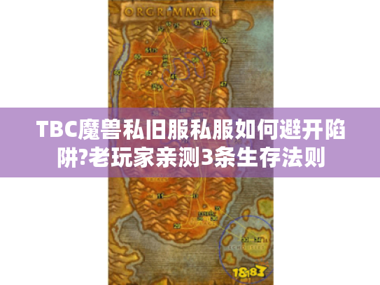 TBC魔兽私旧服私服如何避开陷阱?老玩家亲测3条生存法则