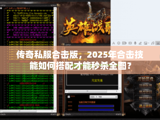 传奇私服合击版，2025年合击技能如何搭配才能秒杀全图？