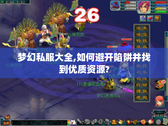 梦幻私服大全,如何避开陷阱并找到优质资源?