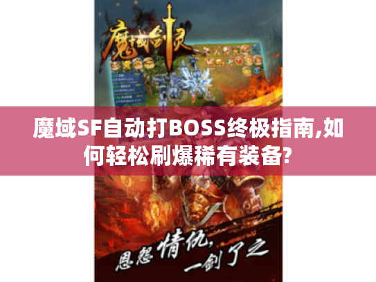 魔域SF自动打BOSS终极指南,如何轻松刷爆稀有装备?