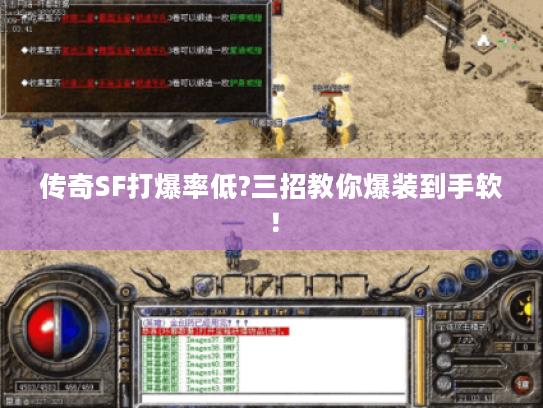 传奇SF打爆率低?三招教你爆装到手软！