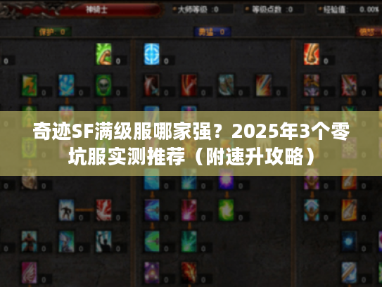 奇迹SF满级服哪家强？2025年3个零坑服实测推荐（附速升攻略）