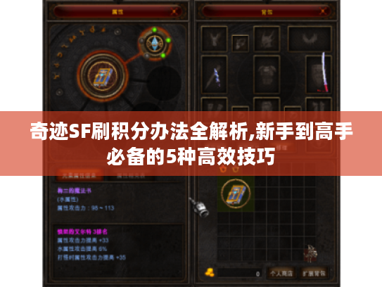奇迹SF刷积分办法全解析,新手到高手必备的5种高效技巧