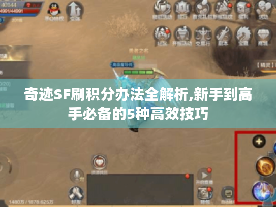 奇迹SF刷积分办法全解析,新手到高手必备的5种高效技巧