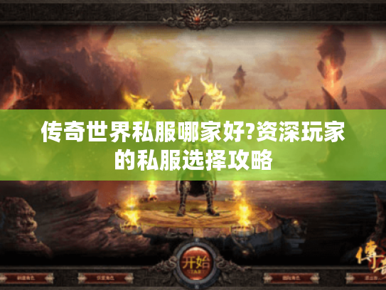 传奇世界私服哪家好?资深玩家的私服选择攻略