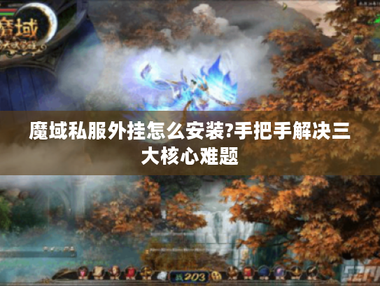 魔域私服外挂怎么安装?手把手解决三大核心难题