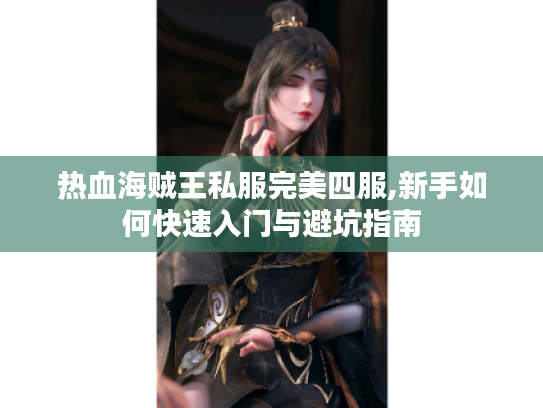热血海贼王私服完美四服,新手如何快速入门与避坑指南