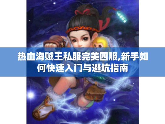 热血海贼王私服完美四服,新手如何快速入门与避坑指南