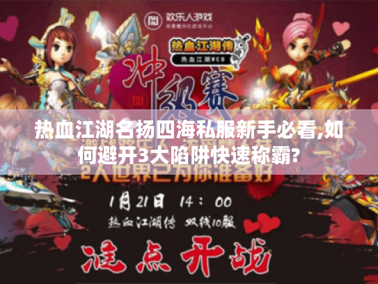 热血江湖名扬四海私服新手必看,如何避开3大陷阱快速称霸?