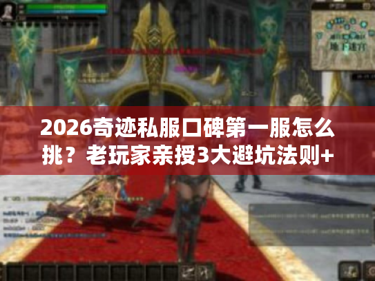 2026奇迹私服口碑第一服怎么挑？老玩家亲授3大避坑法则+实测案例