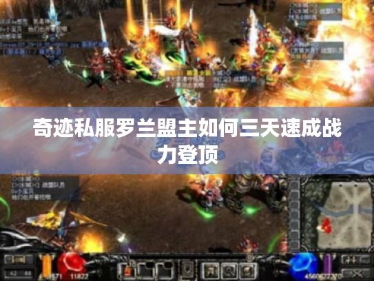 奇迹私服罗兰盟主如何三天速成战力登顶