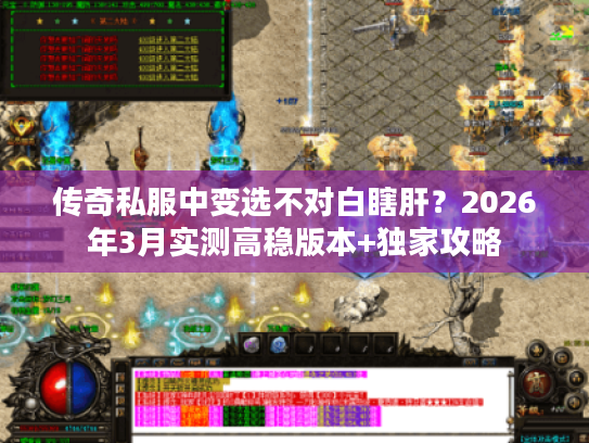 传奇私服中变选不对白瞎肝？2026年3月实测高稳版本+独家攻略