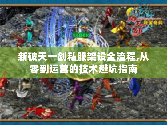 新破天一剑私服架设全流程,从零到运营的技术避坑指南