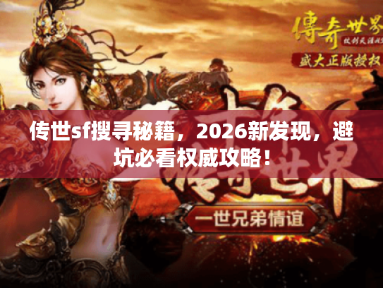 传世sf搜寻秘籍，2026新发现，避坑必看权威攻略！