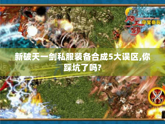 新破天一剑私服装备合成5大误区,你踩坑了吗?