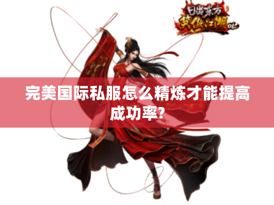 完美国际私服怎么精炼才能提高成功率?