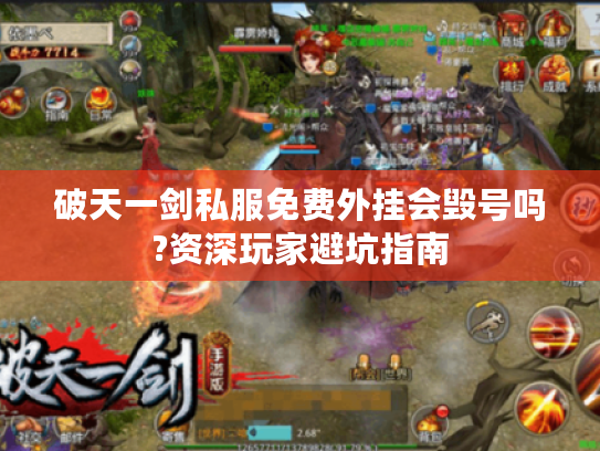 破天一剑私服免费外挂会毁号吗?资深玩家避坑指南