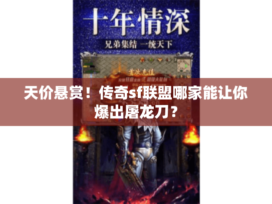 天价悬赏！传奇sf联盟哪家能让你爆出屠龙刀？