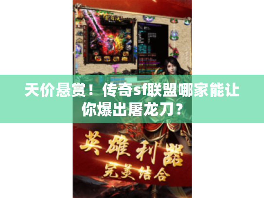 天价悬赏！传奇sf联盟哪家能让你爆出屠龙刀？
