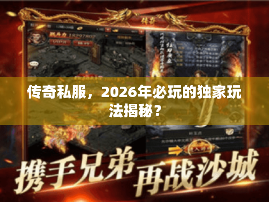 传奇私服，2026年必玩的独家玩法揭秘？