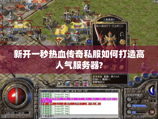 新开一秒热血传奇私服如何打造高人气服务器?