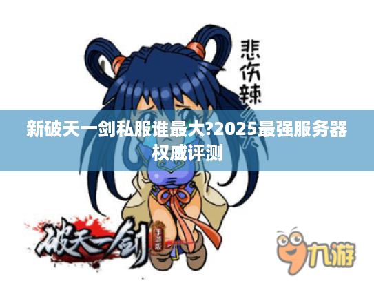 新破天一剑私服谁最大?2025最强服务器权威评测